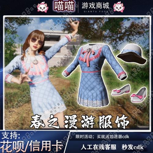 PUBG绝地求生春之漫游服饰套装连衣裙帽子粉皮鞋春季典藏CDK兑码