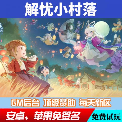 解忧小村落gm手游礼包兑换码初始自抽cdk脚本bt安卓io s非xx版