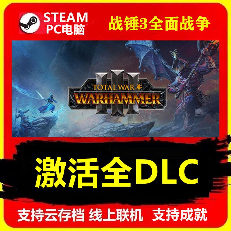 全面战争战锤3 STEAM全DLC拓展包激活WARHAMMER III超凡帝国 联机