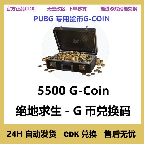 PUBG绝地求生5500G币充值CDK兑换码吃鸡商店G-COIN货币永久steam