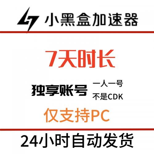【推荐新品】小黑盒加速器7天VIP吃鸡鹅鸭杀加速steam网络游戏uu