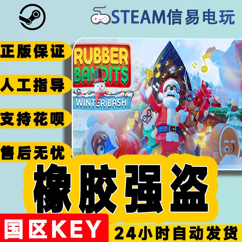 steam正版 橡胶强盗 Rubber Bandits 国区激活码 现货秒发 cdkey