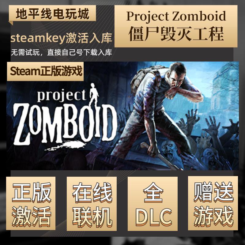 Project Zomboid僵尸毁灭工程steam激活码 正版入库 在线联机 DLC