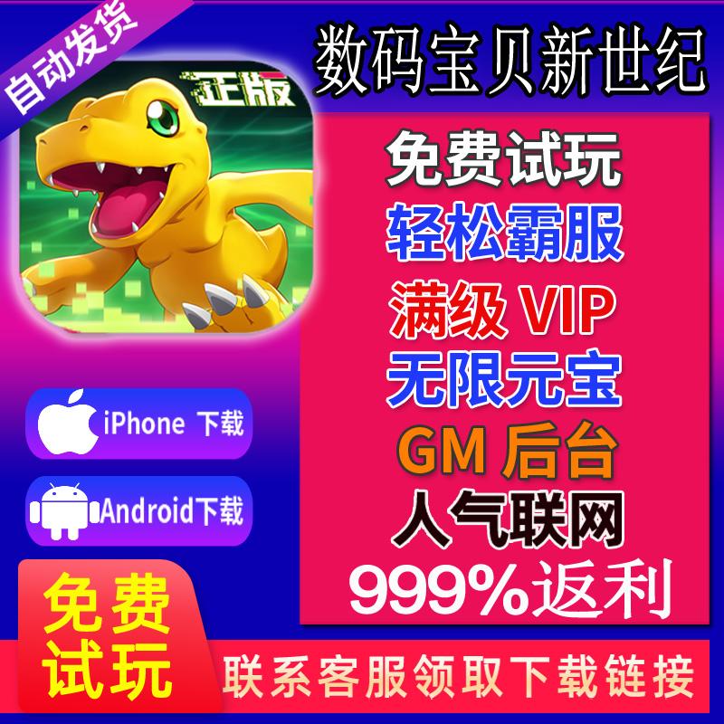 数码宝贝新世纪gm手游无限钻石后台游戏cdk礼包安卓io s非xx版