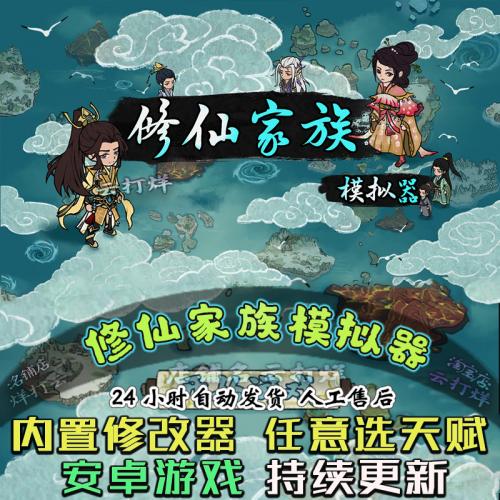 修仙家族模拟器（内置修改器 ）安卓畅玩版文字修仙游戏模拟经营
