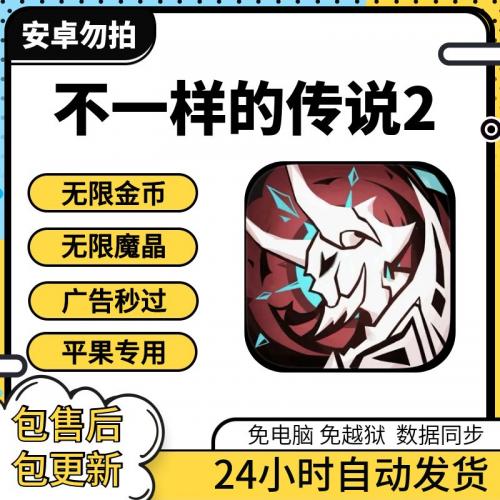 不一样的传说2 ios  无限金币 无限魔晶 广告秒过  无需电脑