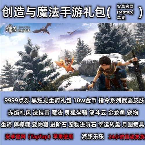 创造与魔法手游兑换码礼包9999点券金币皮肤进阶石法拉雷坐骑圣衣
