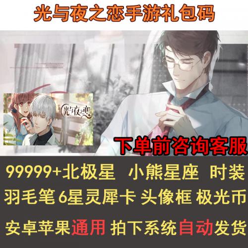 光与夜之恋手游兑换码礼包9w北极星六星灵犀卡 时装砖石小熊星座