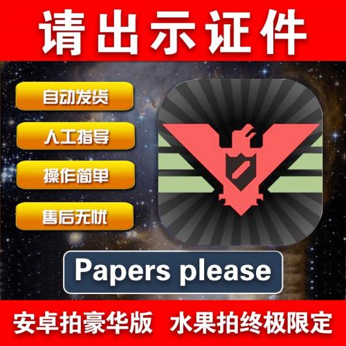 手机游戏 Papers please 请出示证件包更新 支持安卓水果手机平板