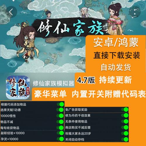 修仙家族模拟器 安卓 xx版 内置菜单 持续更新 自动发货
