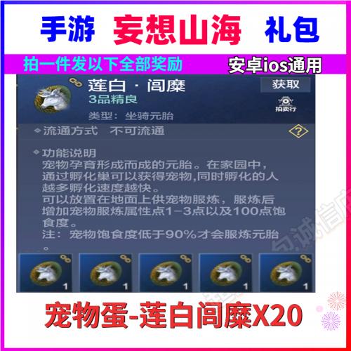 手游妄想山海礼包cdk 蓝蛋x20 宠物蛋20