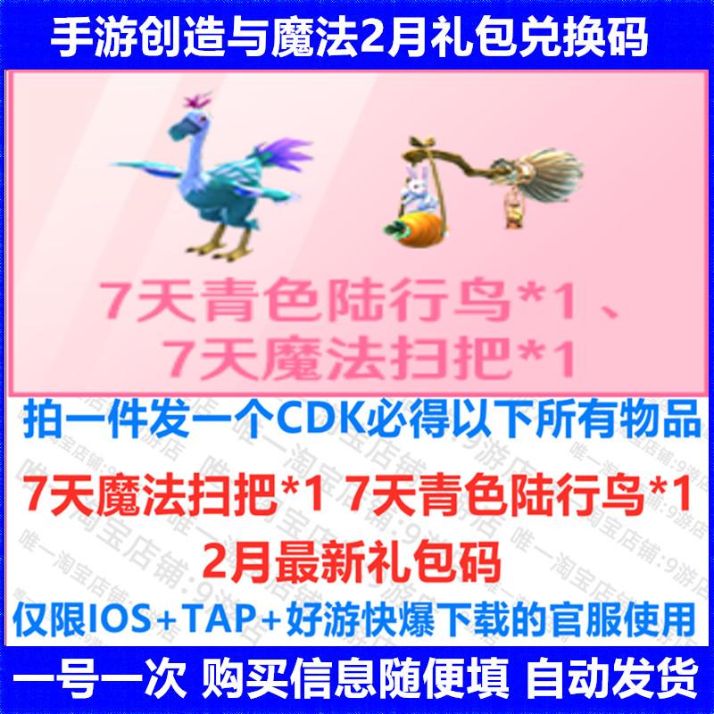手游创造与魔法礼包CDK飞行坐骑7天魔法扫把7天陆行青色鸟 2月新