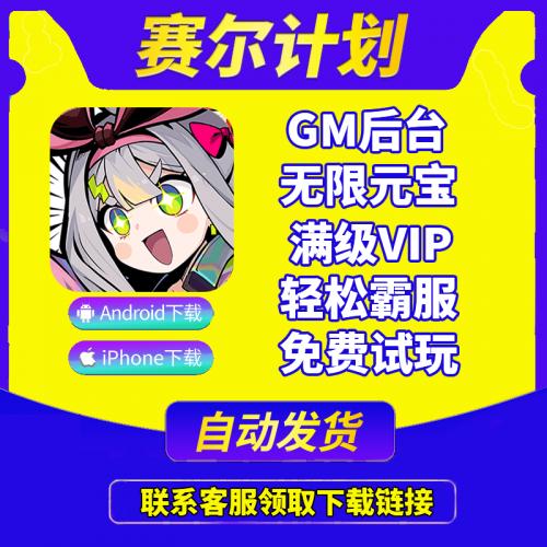 赛尔计划gm手游无限后台游戏兑换码cdk脚本辅助安卓io s非xx版