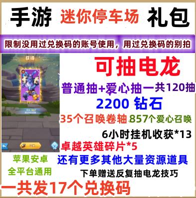 迷你停车场礼包 17个兑换码 激活码 cdk 2200钻石 卓越英雄
