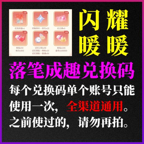 闪耀暖暖落笔成趣礼包兑换码cdk 粉钻金币体力幻之券微信红包封面