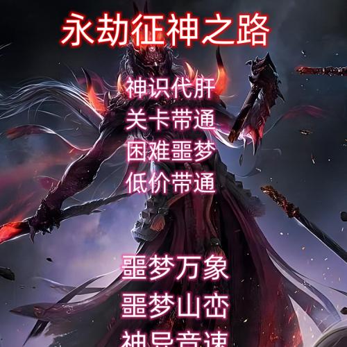 永劫无间征神之路带过困难噩梦雪神异竞速代练带通关秘境神识代肝