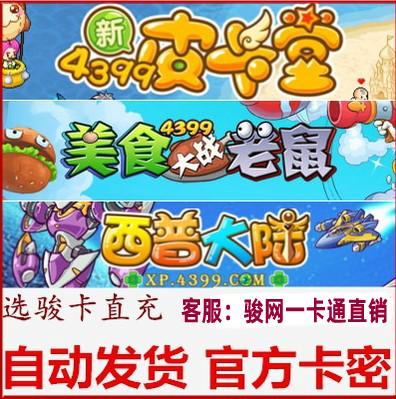 50元卡密 4399皮卡堂 美食大战老鼠 不刷单 发卡密后不支持退款
