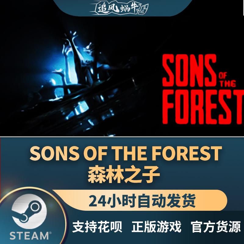 Steam 正版 PC 游戏 Sons Of The Forest 森林之子 国区 礼物
