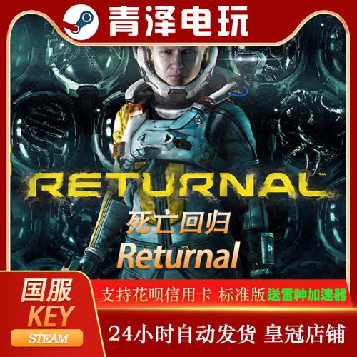 Steam正版国区KEY 死亡回归 Returnal 激活码CDKEY标准版本体