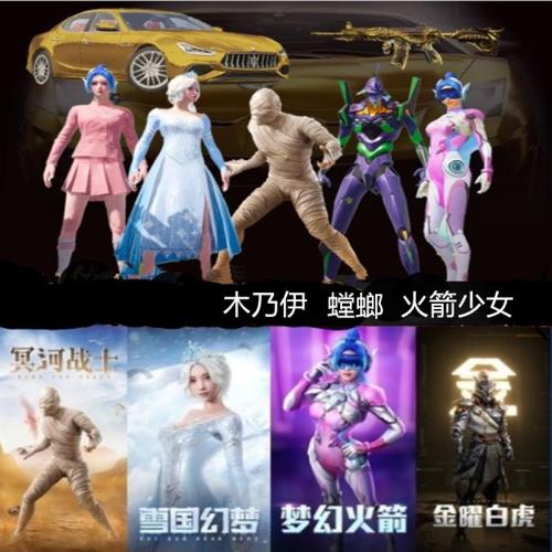 螳螂木乃伊火箭少女套装吃鸡皮肤精英衣服和平玛莎拉蒂猪妹兑换码