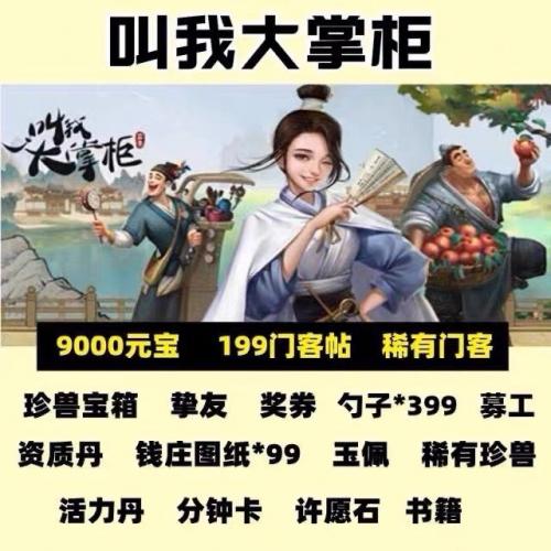 叫我大掌柜礼包9000元宝稀有门客挚友珍兽活力丹图纸书籍许愿石