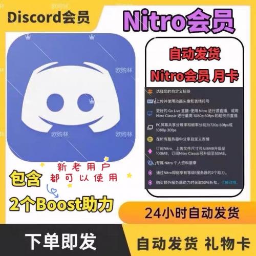 【自动发货】Discord Nitro会员/月票/礼品卡/不是Midjouney会员
