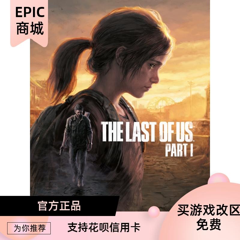 PC中文epic平台游戏 The Last of Us Part I 最后生还者 全球激活
