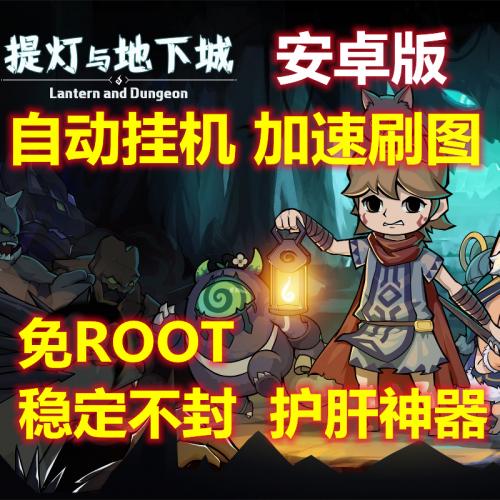 挑灯手游安卓版自动挂机免费测试加速刷图辅助脚本稳定防封