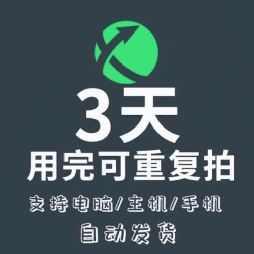 【自动发货】迅游电脑端3天加速通用器SVIP激活码口令码兑换码