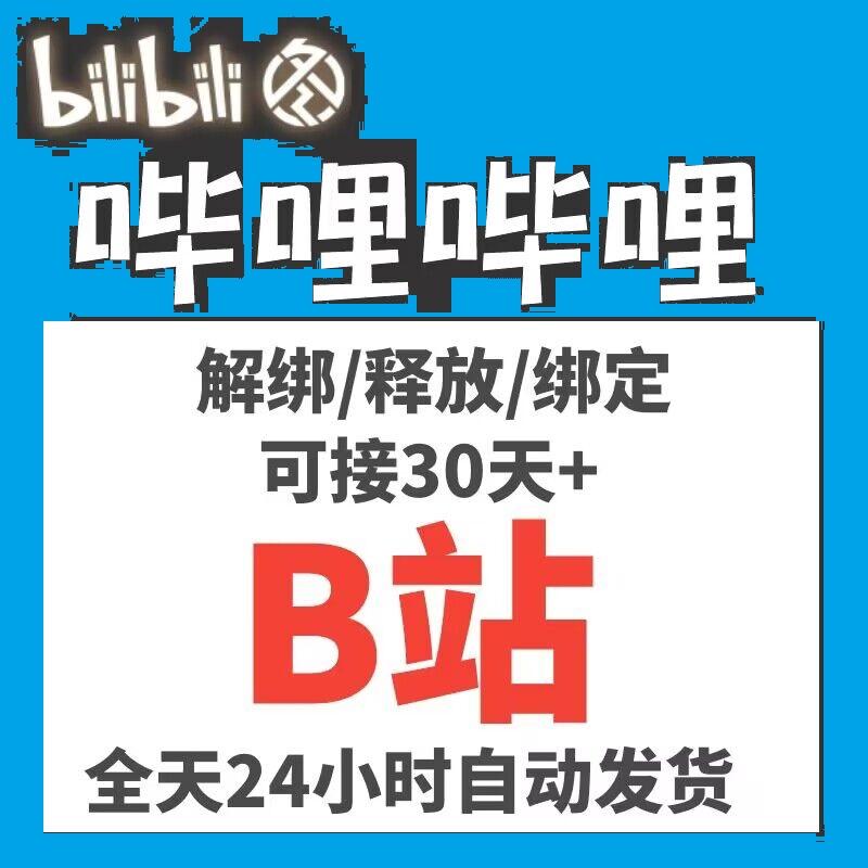 bilibili/哔哩哔哩/哔站绑定快速换绑b站解绑释放改绑脱绑fgo联接