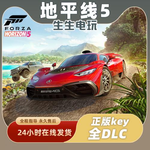 Steam极限竞速:地平线5 全球区KEY激活码全DLC