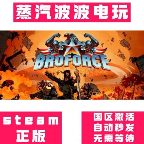 Steam正版 武装原型 Broforce 激活码 国区 全球KEY