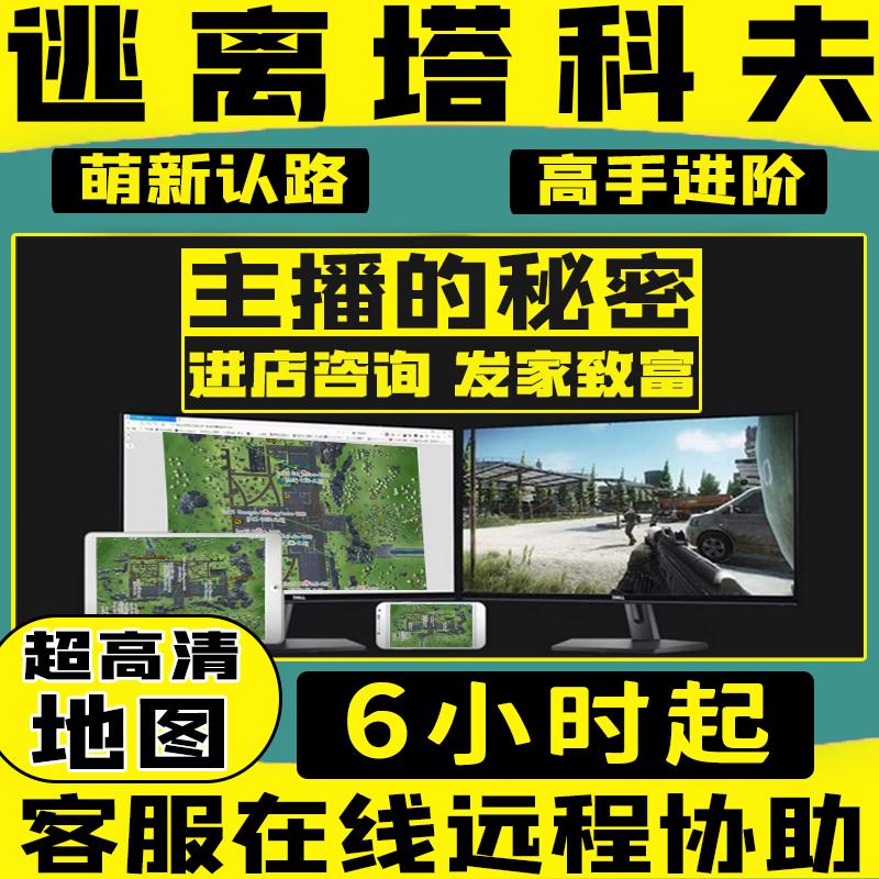 逃离塔科夫CDK雷达卢布激活码陪玩天眼FAST萌新认路地图导航任务