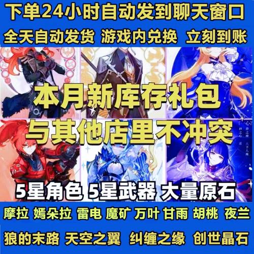 元原神兑换码/原石五星武器角色/钟离神里魈雷电将军胡桃夜兰