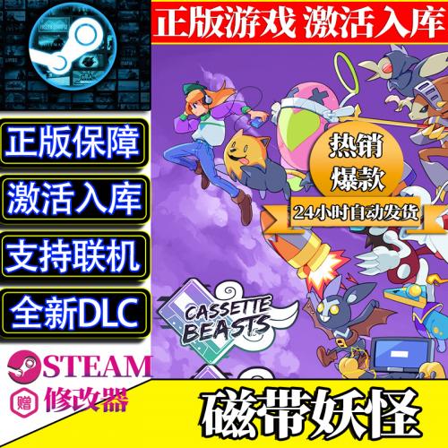 正版Steam磁带妖怪激活入库中文PC CassetteBeasts全球区全DLC