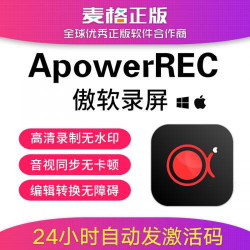 傲软录屏VIP会员激活码 ApowerREC电脑屏幕摄像头录制软件WIN/MAC