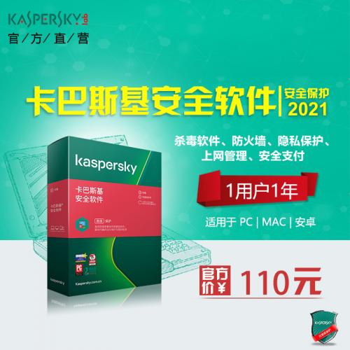 官网正版卡巴斯基安全软件20 21版杀毒软件激活码序列号 1用户1年