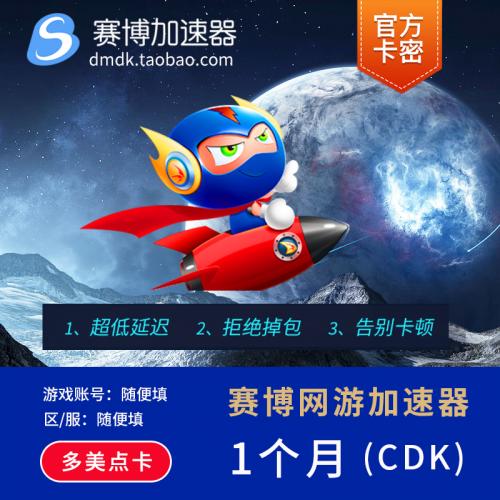赛博加速器月卡1月卡密30天游戏软件加速器CDK激活码充值极速发货