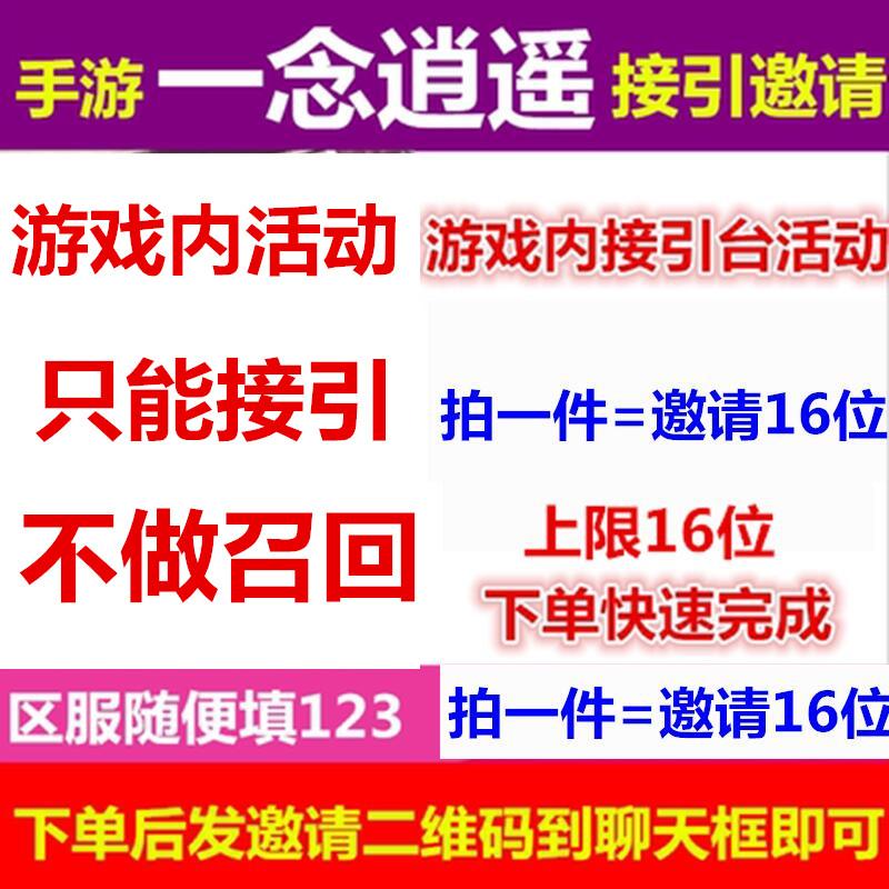 一念逍遥邀请好友助力领礼包cdk兑换码接引接引16个邀请 拍一件