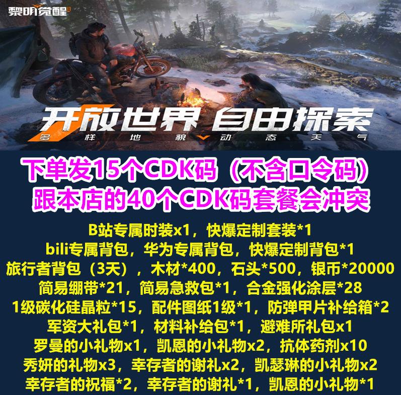 手游黎明觉醒生机礼包15个CDK兑换码全套预约 永久背包 时装等等