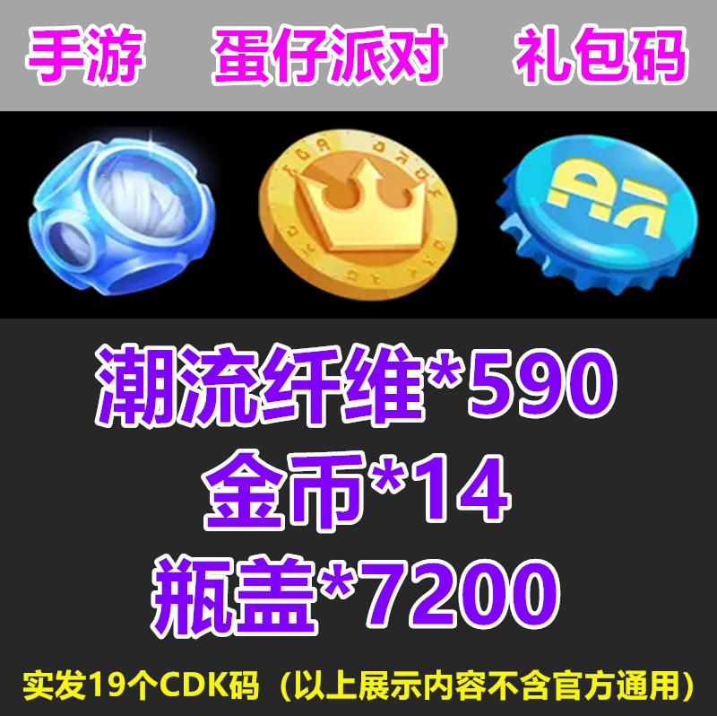手游蛋仔派对礼包cdk兑换码全套金币/瓶盖潮流纤维安卓苹果通用