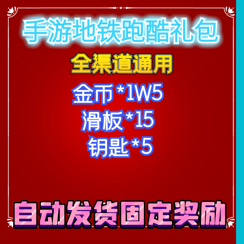 手游地铁跑酷礼包兑换码CDK金币*1W5 滑板*15 钥匙*5
