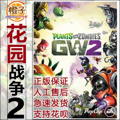 Origin PC正版植物大战僵尸 花园战争2 标准豪华版 激活码cdk硬币