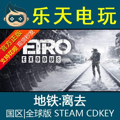 PC中文正版地铁离去 Metro Exodus 国区全球 STEAM 激活码CDKEY