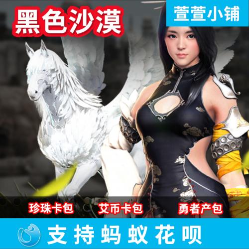 黑色沙漠珍珠充值台勇者产包激活艾币湾珍珠台PC正版全服激活码