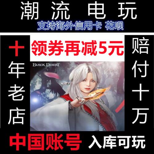 黑色沙漠 Steam 黑沙珍珠 代充 Black Desert 美服 台服 中文版