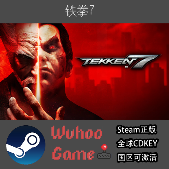 Steam正版 激活码 铁拳7 TEKKEN7 全球key