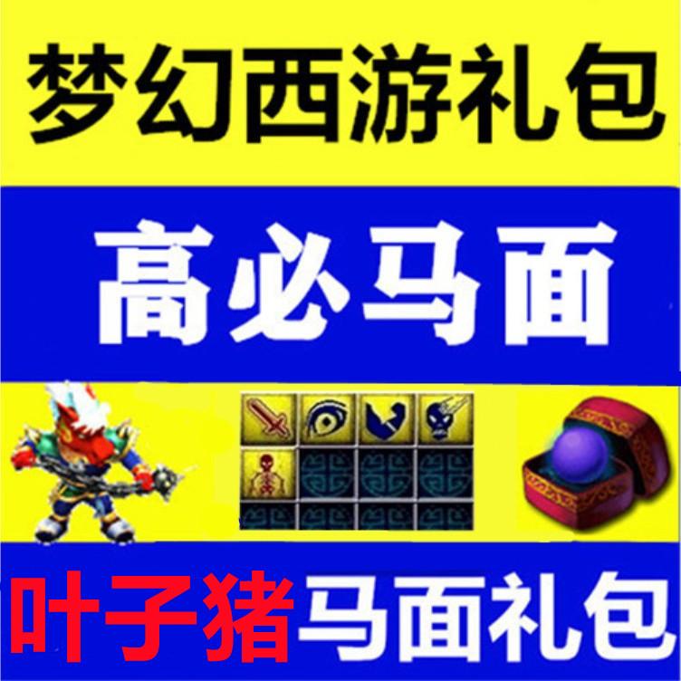 梦幻西游2礼包 叶子猪5技能马面礼包/不是17173礼包/新手卡序列号