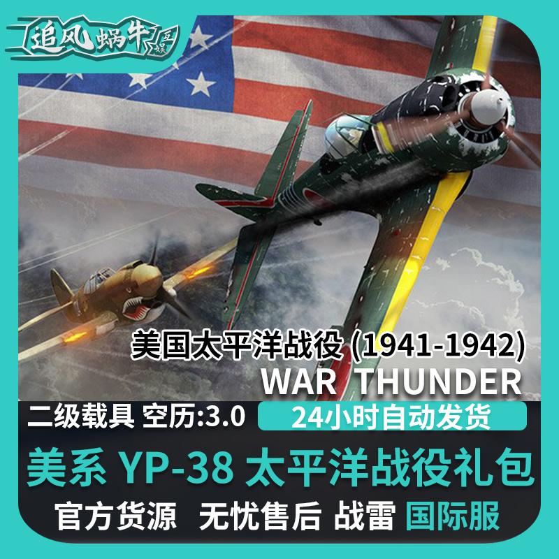War thunder 战争雷霆 war thunder  美国太平洋战役 YP38 闪电