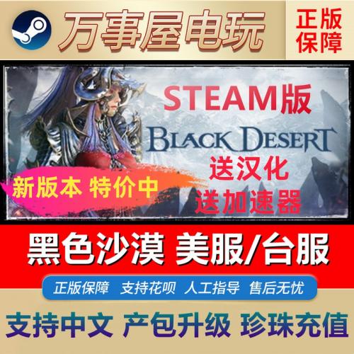 Steam中文正版 黑色沙漠 美服 台服 Black Desert 黑沙产包 珍珠